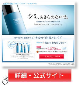 三省製薬 デルメッド 美白ケア申し込みはこちら