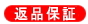 返品保証